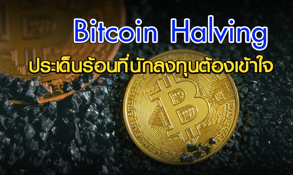Bitcoin Halving ประเด็นร้อนนักลงทุน